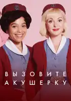 Зовите повитуху смотреть онлайн сериал 1-14 сезон 